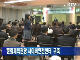 '문화체육관광 사이버안전센터' 구축