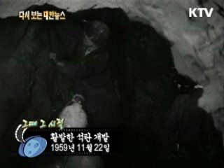 활발한 석탄 개발(59')
