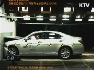 충돌 안전성 '우수'…보행자 보호 '미흡'