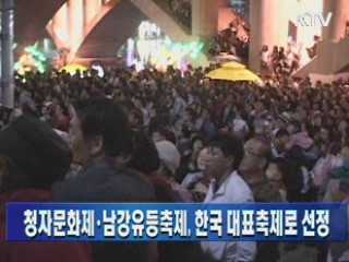 청자문화제·남강유등축제 한국 대표축제로 선정