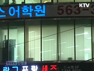 교과부, 학원비 편법인상 막는다