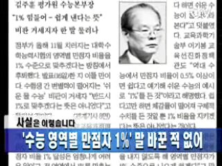 '수능 영역별 만점자 1%' 말 바꾼 적 없어