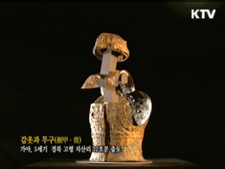 갑옷과 투구 [한국의 유물]
