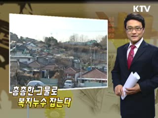 촘촘한 그물로 복지누수 잡는다