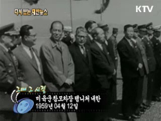 미육군참모차장 램니처 내한(59')