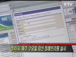 靑, 매주 수요일 외신 정례브리핑 실시