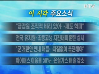 이 시각 주요소식(단신)