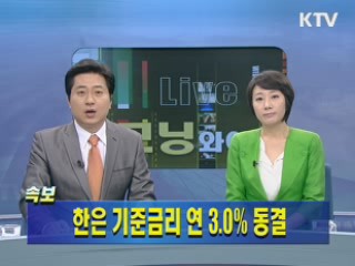 한은 기준금리 연 3.0% 동결