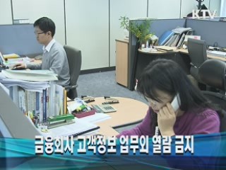 금융회사 고객정보 업무외 열람 금지