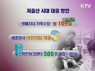 "워킹맘 공무원부터 저출산 시대 대비해야"