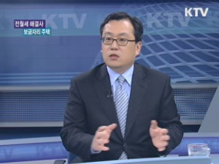 전월세 해결사! 보금자리 주택, 본격 공급 [돈이 보이는 생활경제]