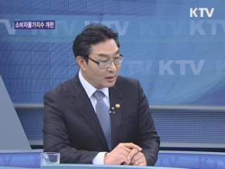 소비자물가지수 개편, 무엇이 달라지나? [경제&이슈]
