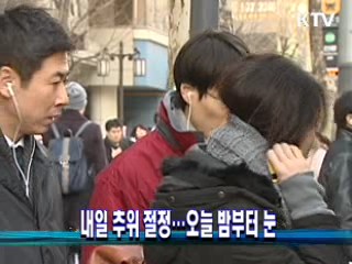 내일 추위 절정…오늘 밤부터 눈