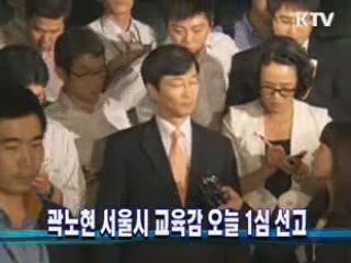 곽노현 서울시 교육감 오늘 1심 선고