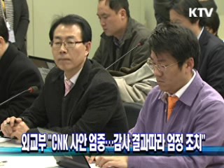 외교부 "CNK 사안 엄중···감사 결과따라 엄정 조치"