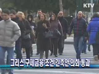 그리스 구제금융 조건 긴축안 의회 통과