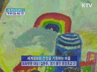 '핵안보 어린이 미술전' 개최…평화·안전 기원