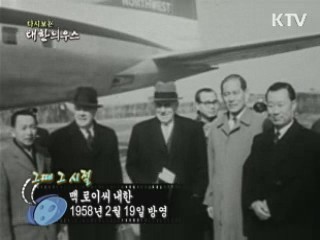 다시보는 대한늬우스 ('58.2.19)