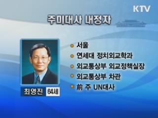 주미대사에 최영진 전 외교부 차관 내정