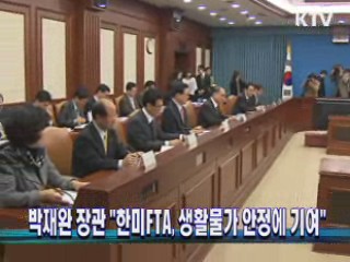 박재완 장관 "한미FTA, 생활물가 안정에 기여"