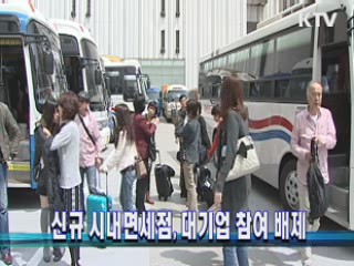 신규 시내면세점, 대기업 참여 배제