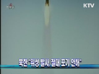 북한 "위성 발사, 절대 포기 안해"