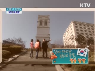 근대 역사와 문화의 숨결, 정동 탐방 [사랑합니다 대한민국]