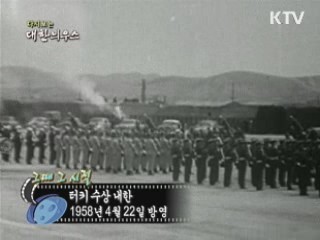 다시보는 대한늬우스 (58.04.22)