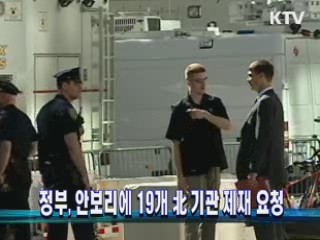 정부, 안보리에 19개 北 기관 제재 요청