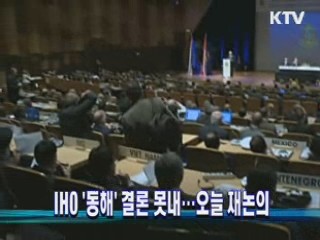IHO '동해' 결론 못내…오늘 재논의