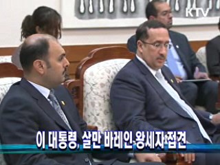 이 대통령, 살만 바레인 왕세자 접견