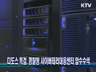 디도스 특검, 경찰청 사이버테러대응센터 압수수색