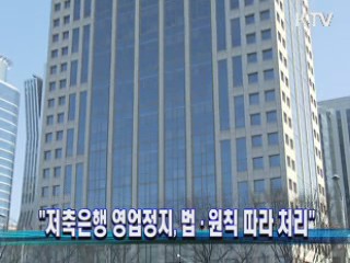 "저축은행 영업정지, 법·원칙 따라 처리"
