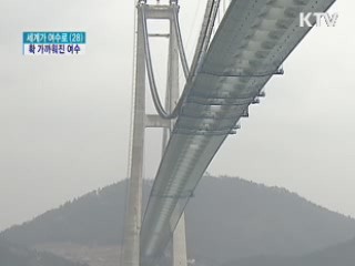 이순신대교 열려···확 가까워진 여수