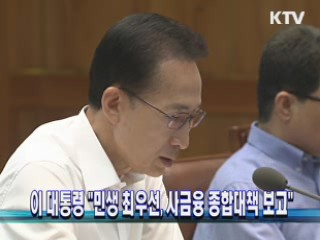 이 대통령, "민생 최우선, 사금융 종합대책 보고"