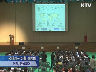 국제기구 진출 설명회···해외무대 진출 기회