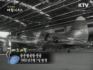 다시보는 대한늬우스 (62.06.01)