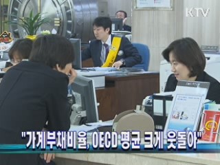"가계부채비율, OECD 평균 크게 웃돌아"