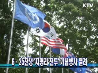 6·25전쟁 '지평리 전투' 기념행사 열려