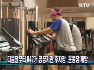 다음달부터 847개 공공기관 주차장·운동장 개방