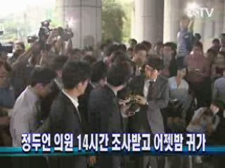 정두언 의원 14시간 조사받고 어젯밤 귀가