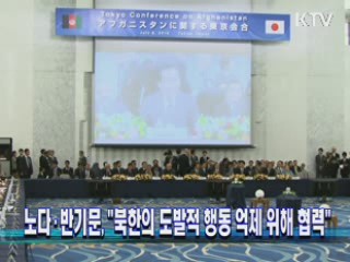 노다·반기문, "북한의 도발적 행동 억제 위해 협력"