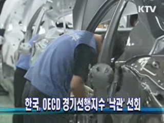 한국, OECD 경기선행지수 '낙관' 선회