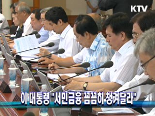 이 대통령 "서민금융 꼼꼼히 챙겨달라"