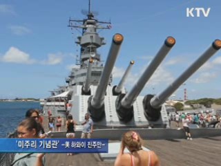 군과 지역사회 공존 '하와이 해군기지'