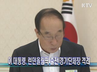 이 대통령, 런던올림픽 출전 경기단체장 격려