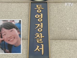 통영 여자 초등학생 닷새째 실종