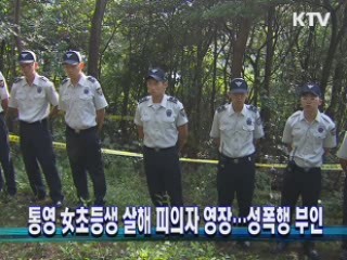 통영 女초등생 살해 피의자 영장···성폭행 부인