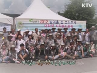 희망 家 꾸기 - 2012 농어촌 집 고쳐주기 [정책, 현장을 가다]