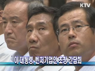 이 대통령, 벤처기업인 초청 간담회